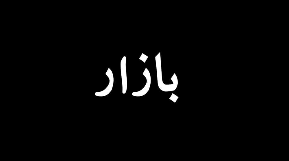 Bazaar Technologies Authorized to Acquire Wemsol: CCP